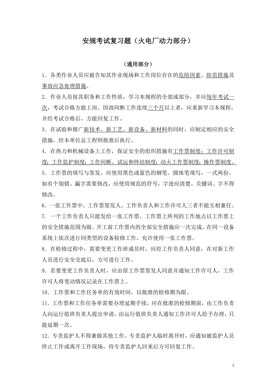 安规复习题(动力部分)资料_第1页