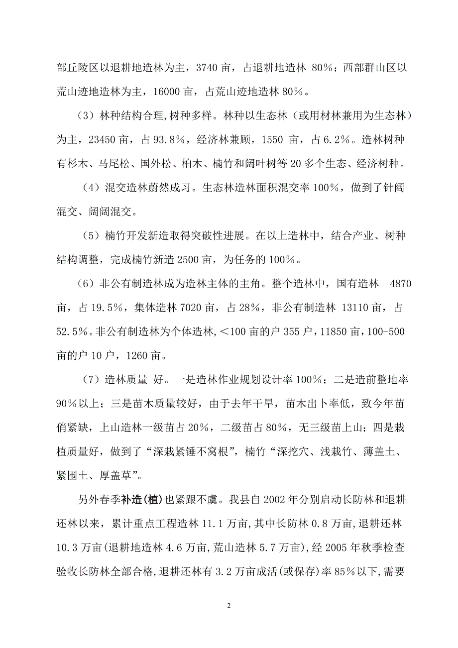 洞口县2006年上半年营林种苗工作总结_第2页