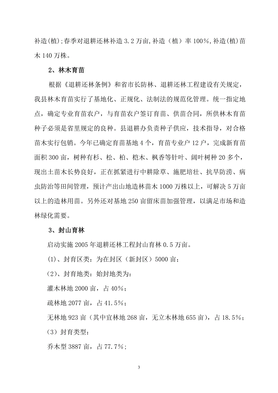 洞口县2006年上半年营林种苗工作总结_第3页