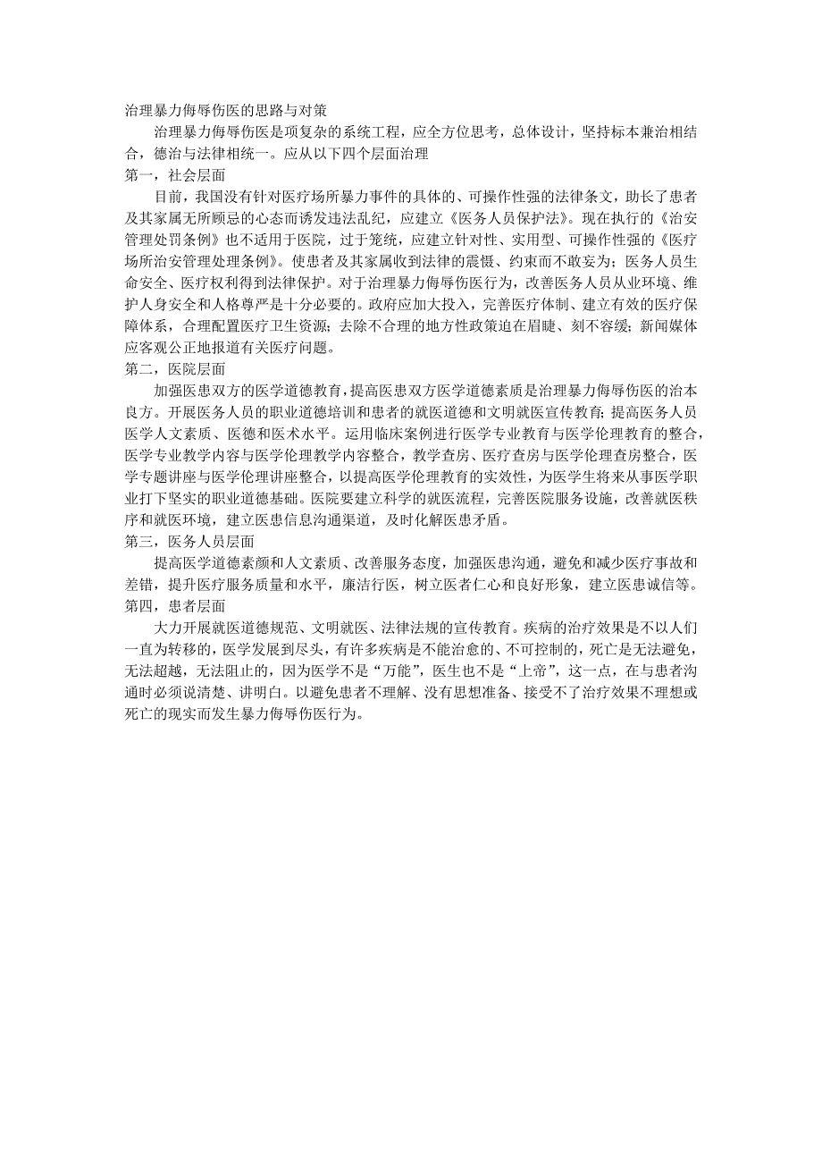 暴力侮辱伤医状况的调查分析_第4页