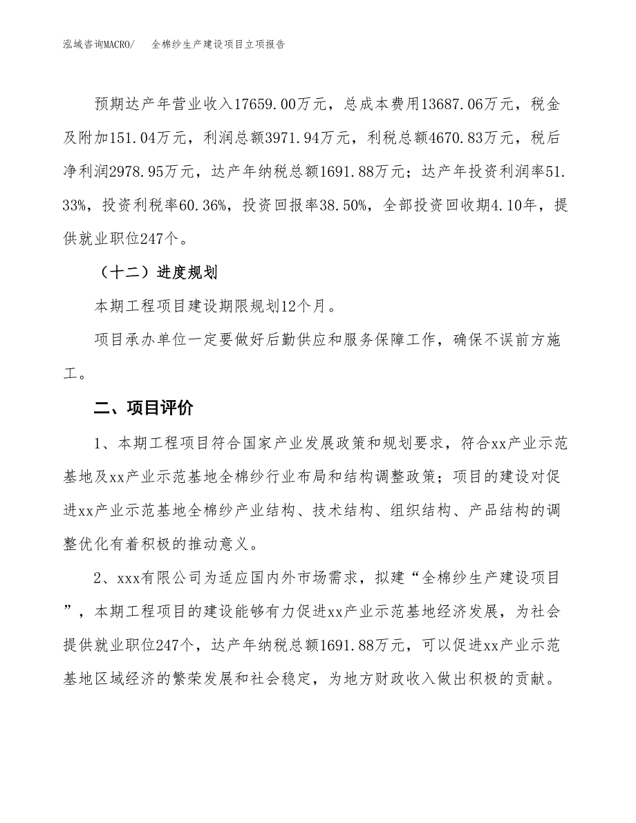 （模板）全棉纱生产建设项目立项报告_第4页