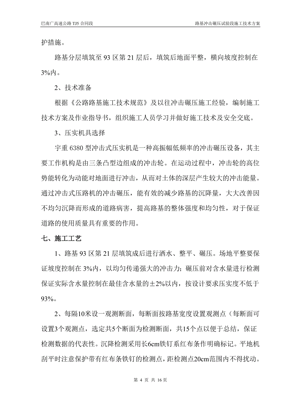 巴南广TJ路基冲击碾压试验段施工方案DOC_第4页