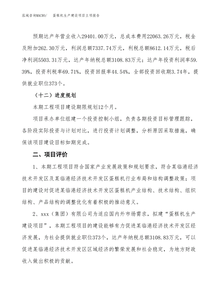 （模板）蛋糕机生产建设项目立项报告_第4页