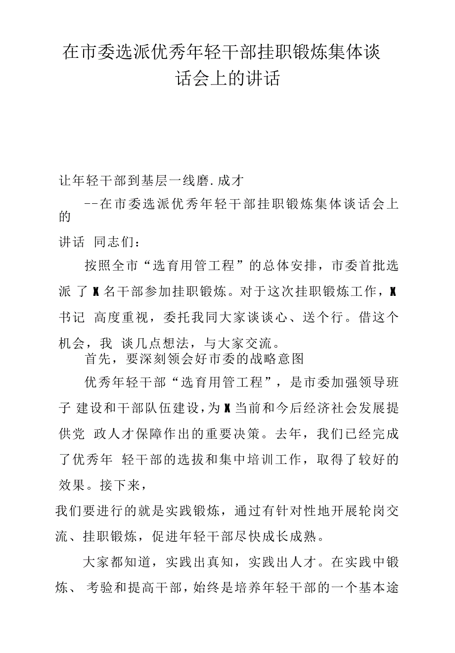 在市委选派优秀年轻干部挂职锻炼集体谈话会上的讲话_第1页