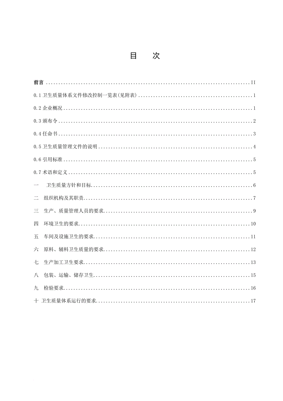 卫生质量体系文件_第1页