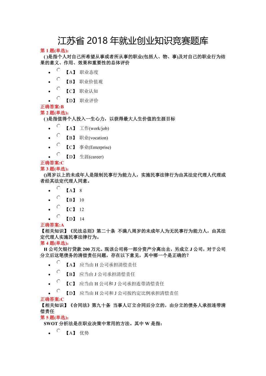 江苏省2018年就业创业知识竞赛题库_第1页