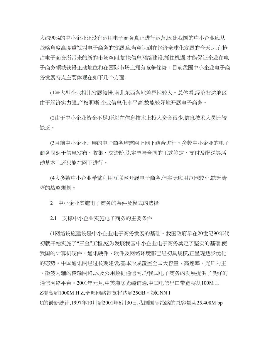 我国中小企业电子商务发展的现状分析及展望概要_第4页