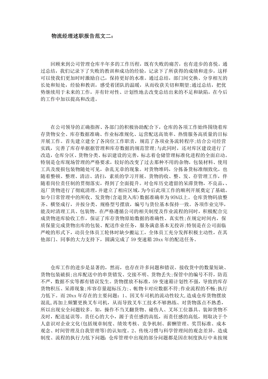 物流经理述职报告范文3篇_第4页