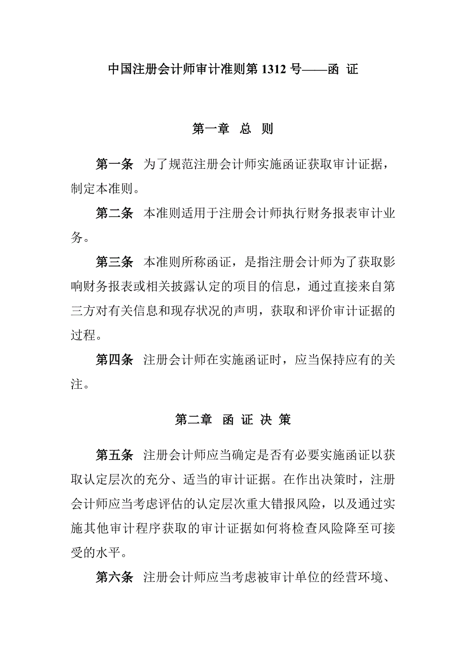 中国注册会计师的审计准则_第1页