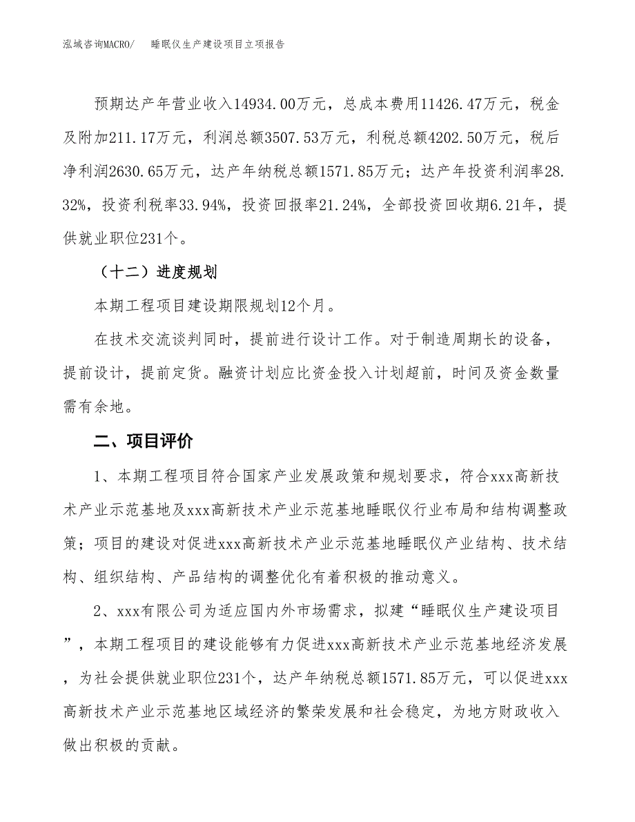 （模板）睡眠仪生产建设项目立项报告_第4页