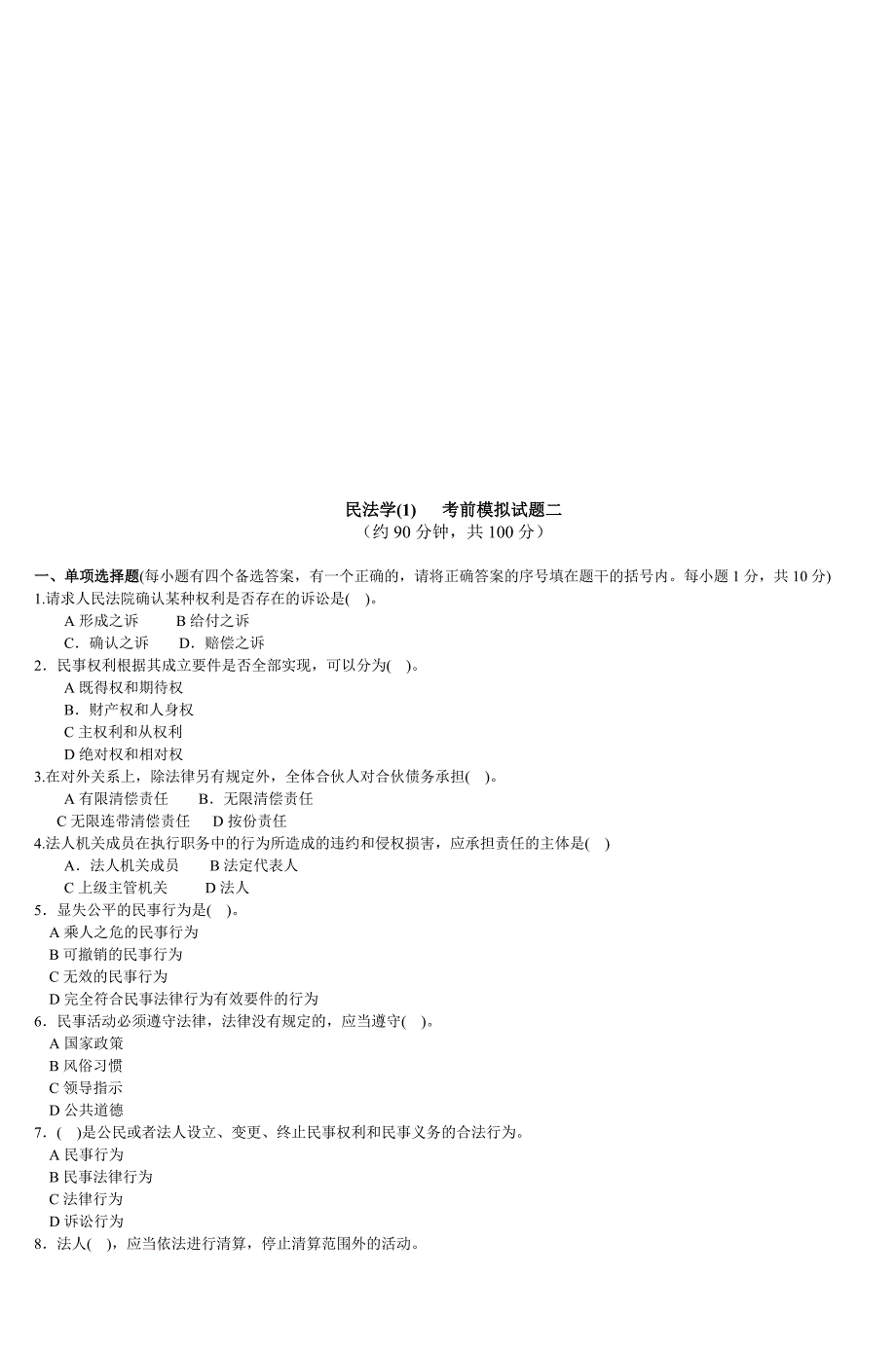 民法学(1)考前模拟试题一-7_第3页