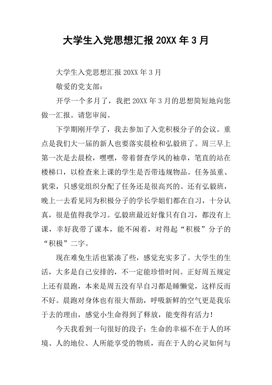 大学生入党思想汇报20xx年3月 _第1页