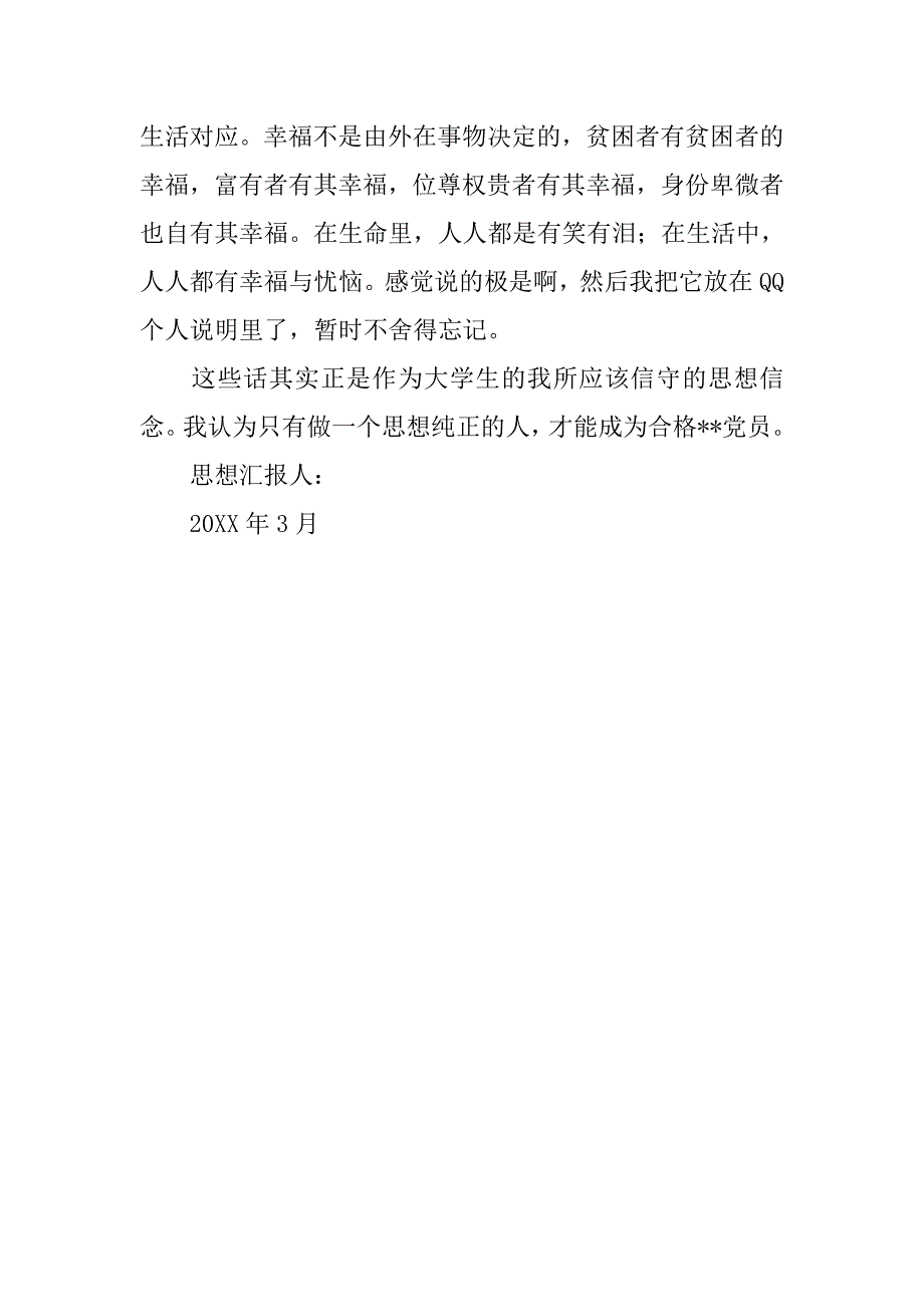 大学生入党思想汇报20xx年3月 _第2页