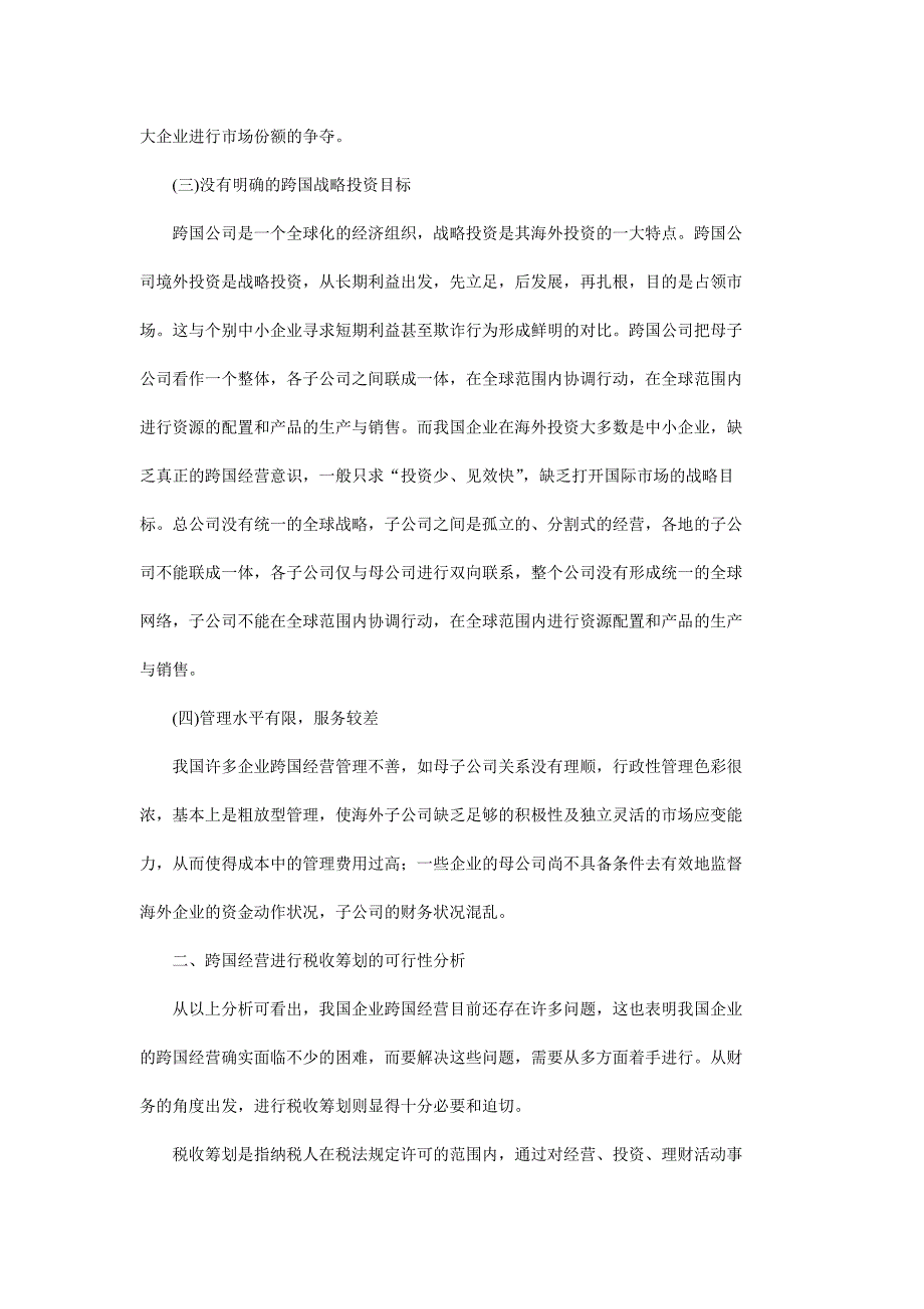 中国企业跨国经营的税收筹划分析_第2页