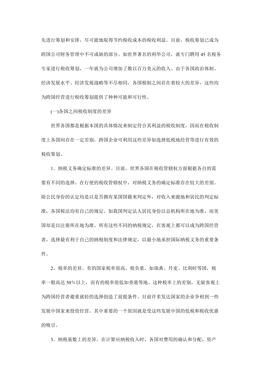 中国企业跨国经营的税收筹划分析_第3页