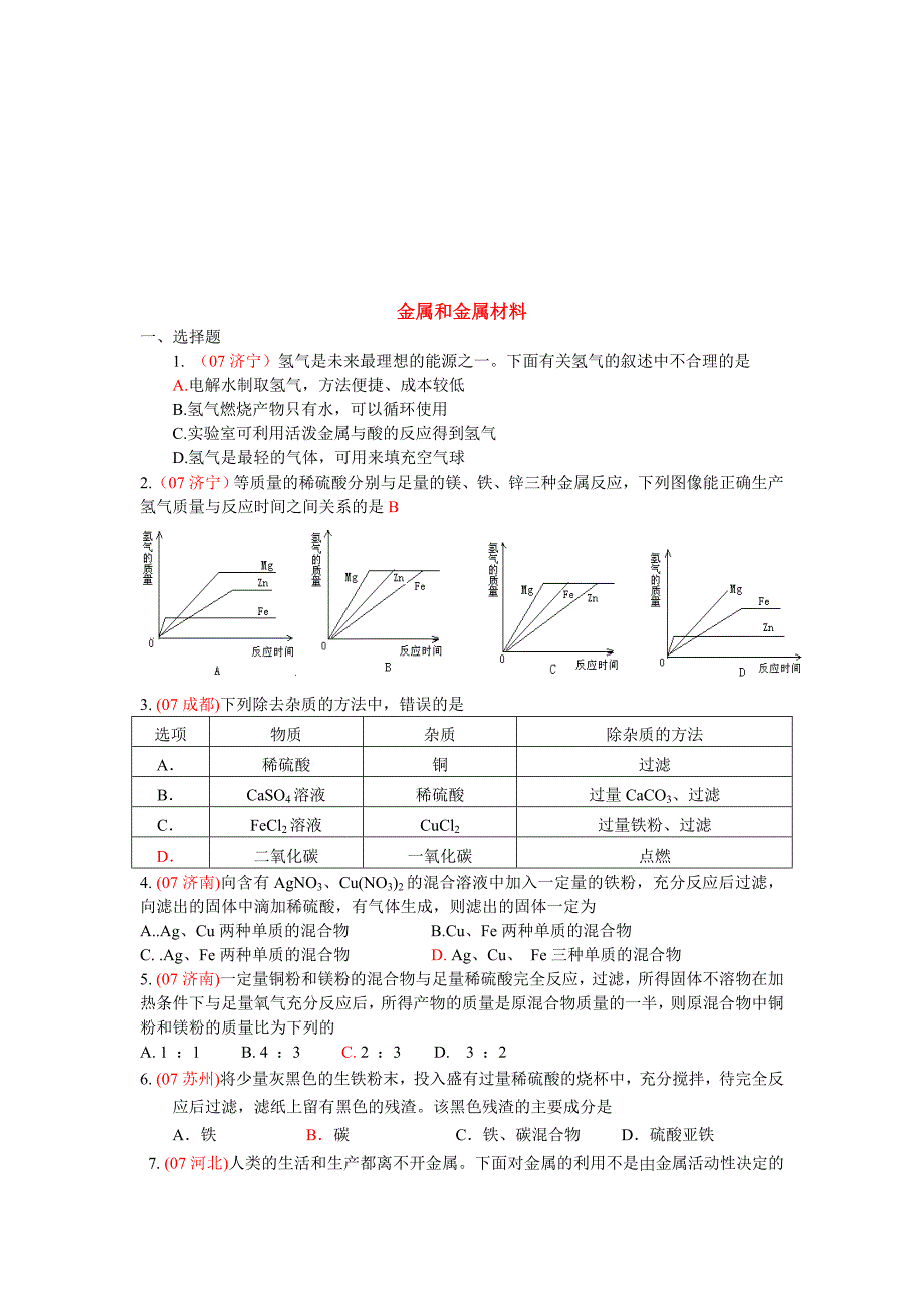 中考试题之金属和金属材料_第1页