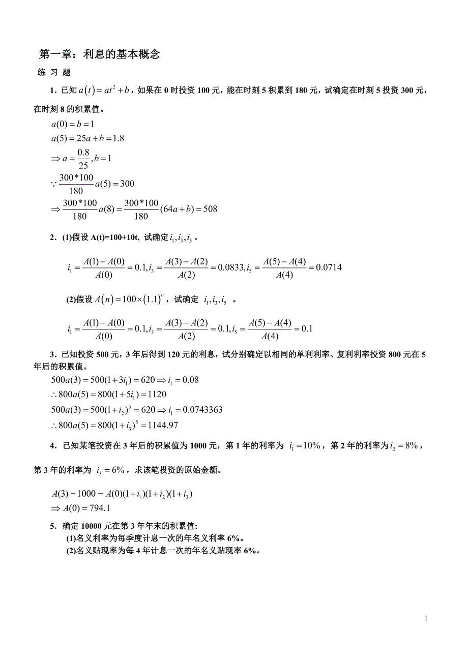 保险精算1-5章答案(第二版)李秀芳.doc_第1页