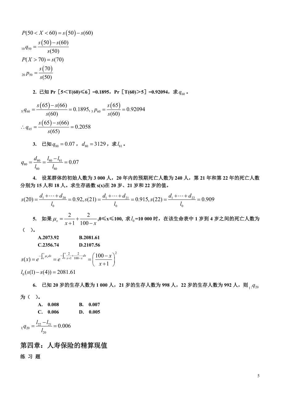 保险精算1-5章答案(第二版)李秀芳.doc_第5页