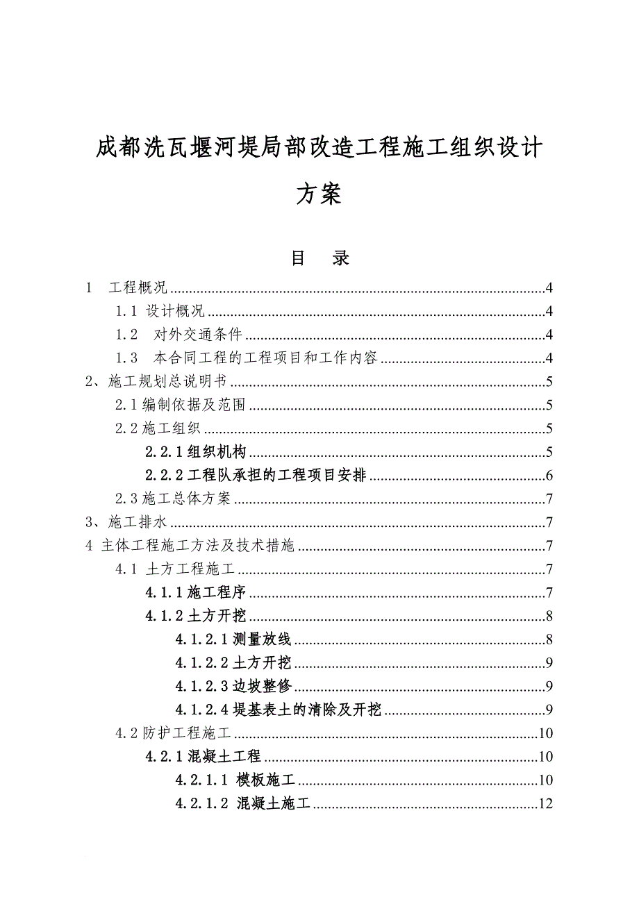 成都某改造工程施工组织设计方案_第1页