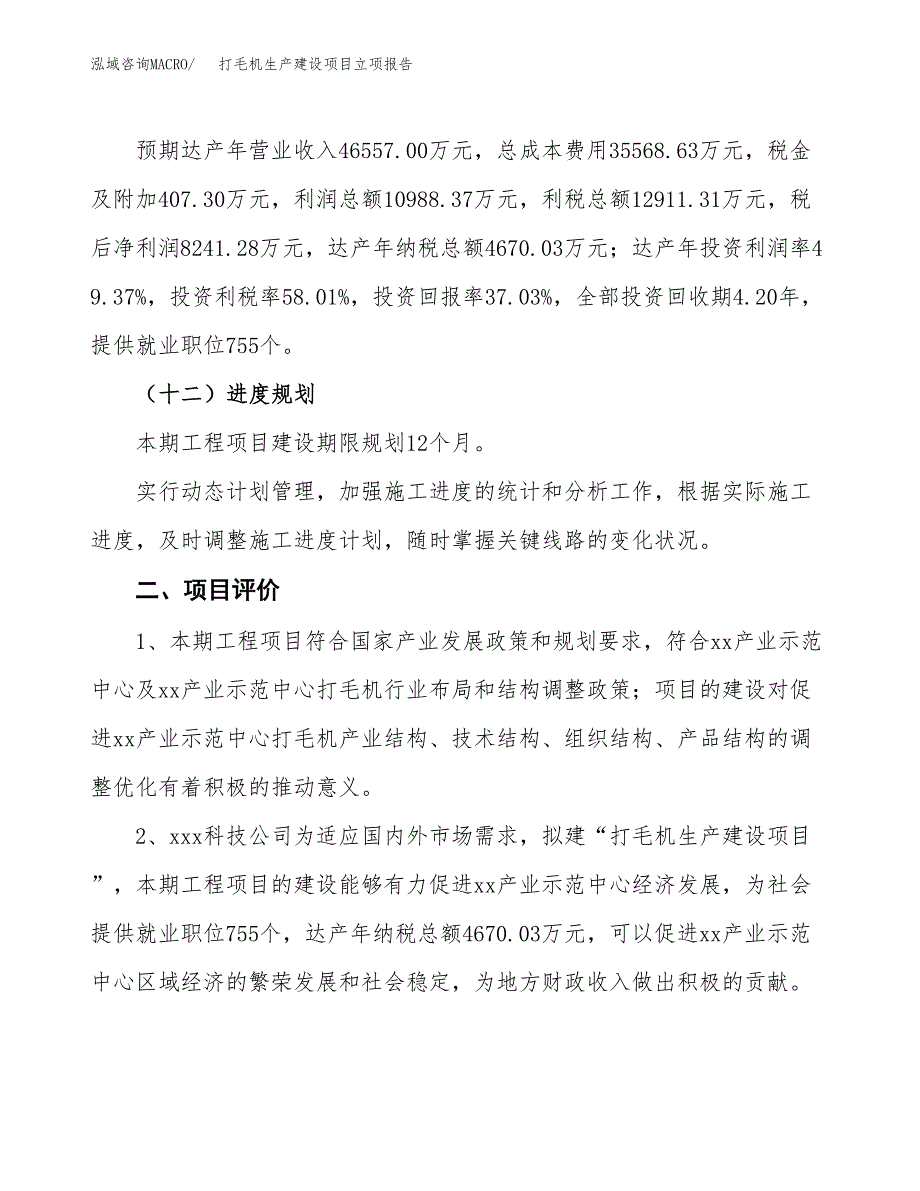 （模板）打毛机生产建设项目立项报告_第4页