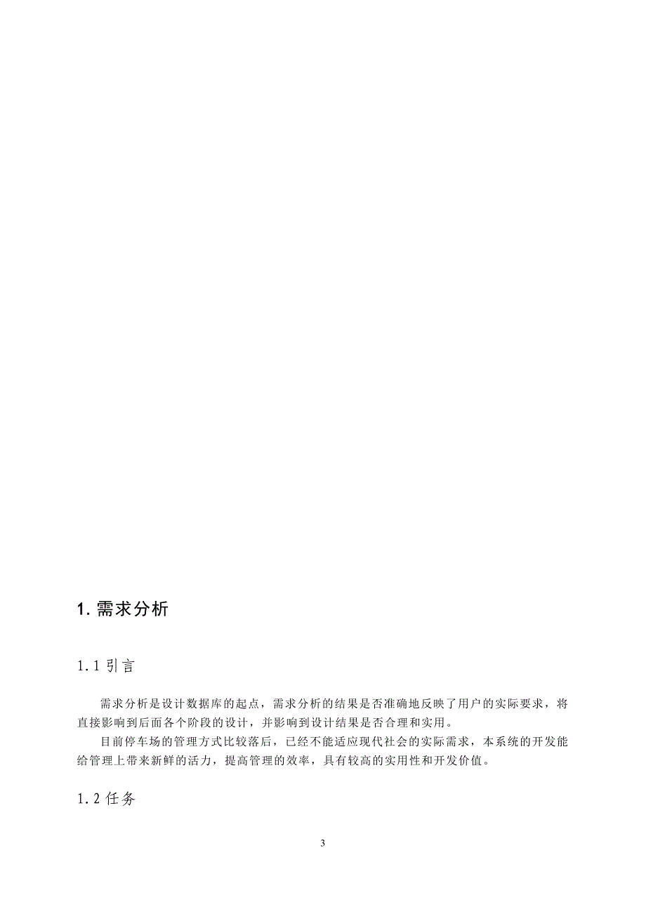 收费停车场管理系统数据库设计_第3页