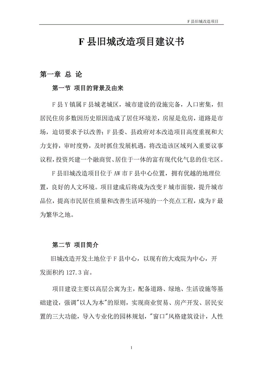 某县旧城改造项目建议书1019522223汇总_第1页