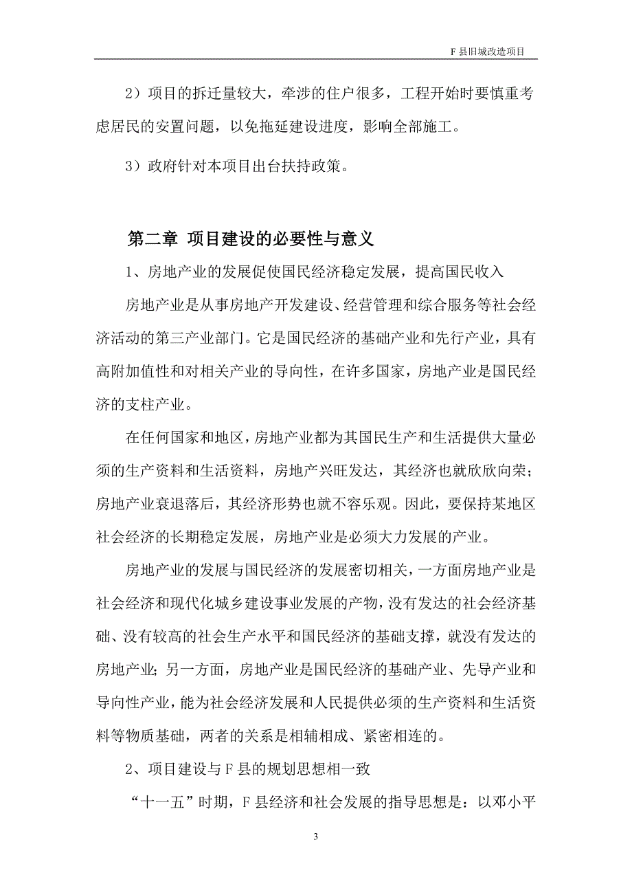 某县旧城改造项目建议书1019522223汇总_第3页