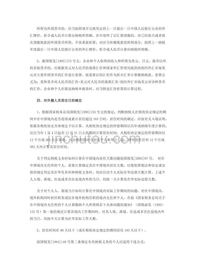 外籍人员个人所得税相关政策简介_第3页