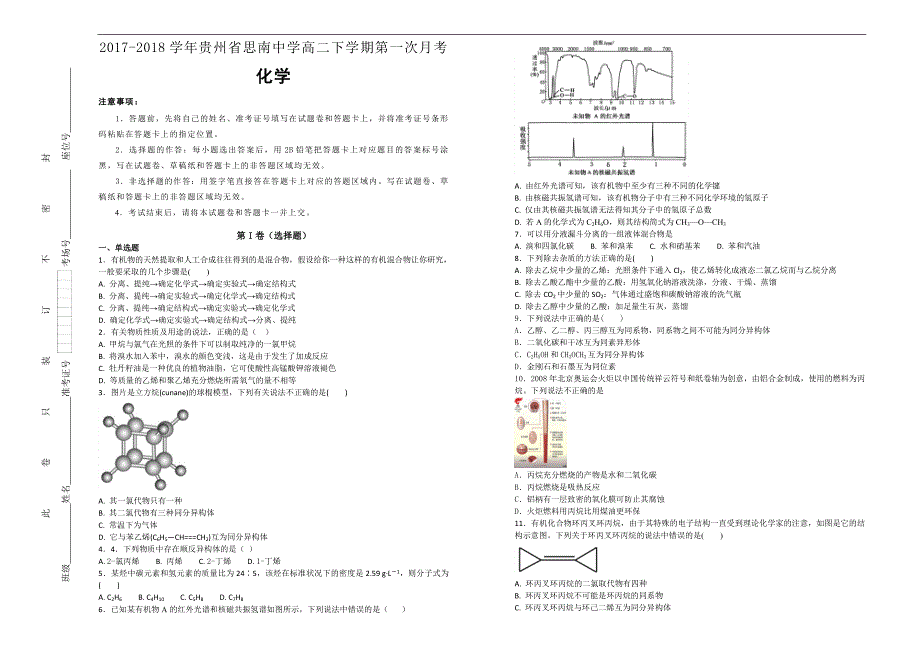 【百所名校】2017-2018学年贵州省高二下学期第一次月考化学试题_第1页