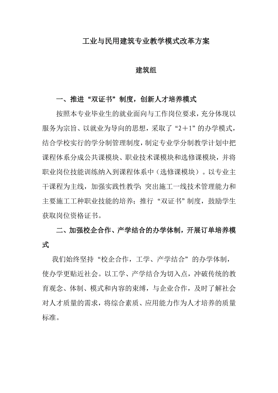 工业与民用建筑专业教学模式改革方案总结_第1页