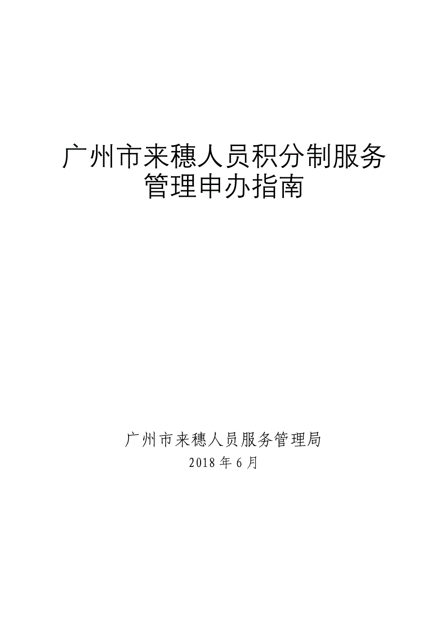 广州来穗人员积分制服务管理申办(1)_第1页