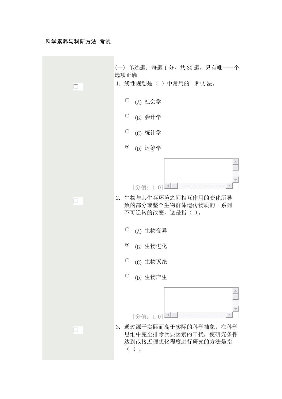 科学素养与科研方法-考试87分分解_第1页