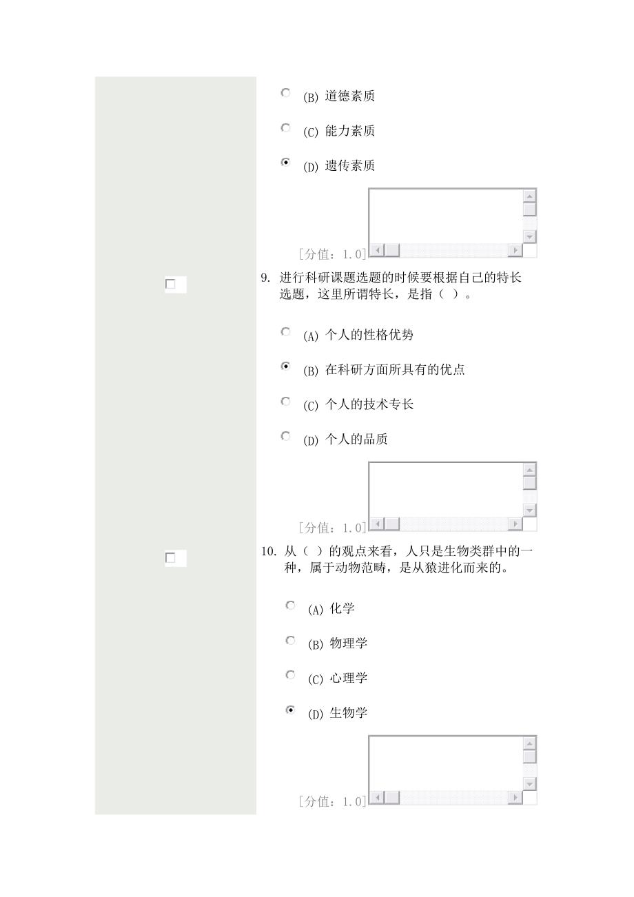 科学素养与科研方法-考试87分分解_第4页