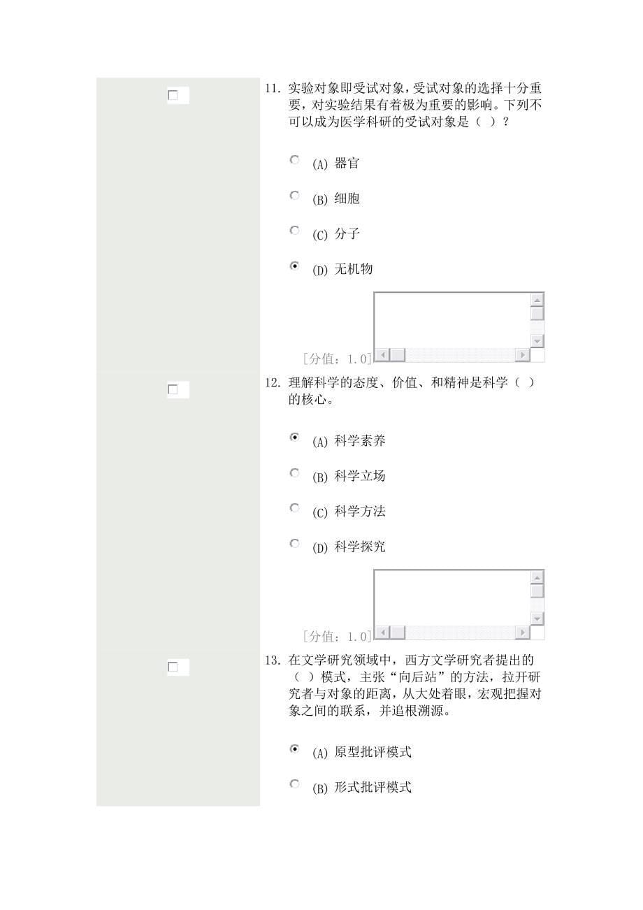 科学素养与科研方法-考试87分分解_第5页