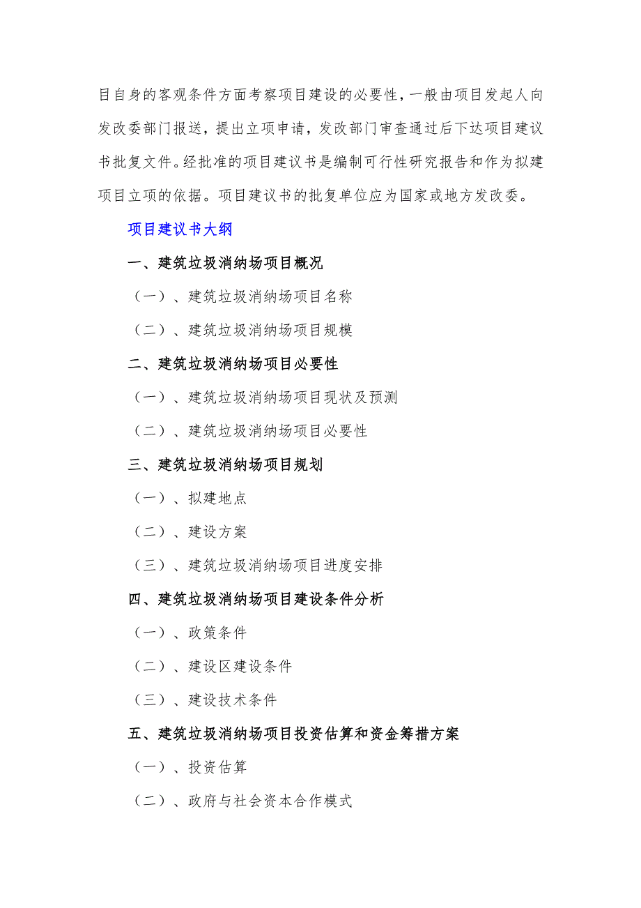 政府和社会资本合作(PPP)-建筑垃圾消纳场项目建议书(编制大纲)_第3页