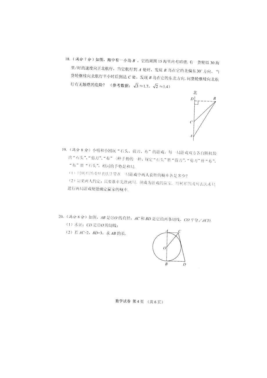 2012年天门市、江汉油田、潜江市、仙桃市中考数学试卷_第4页