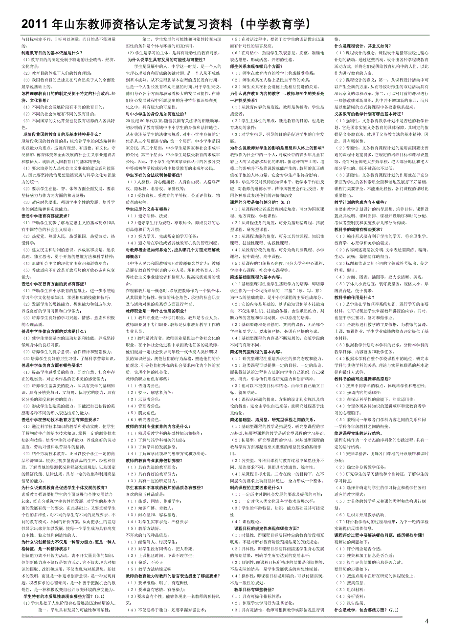 山东教师资格证考试中学教育学复习资料及答案(掌中宝-你懂得)(1)_第4页