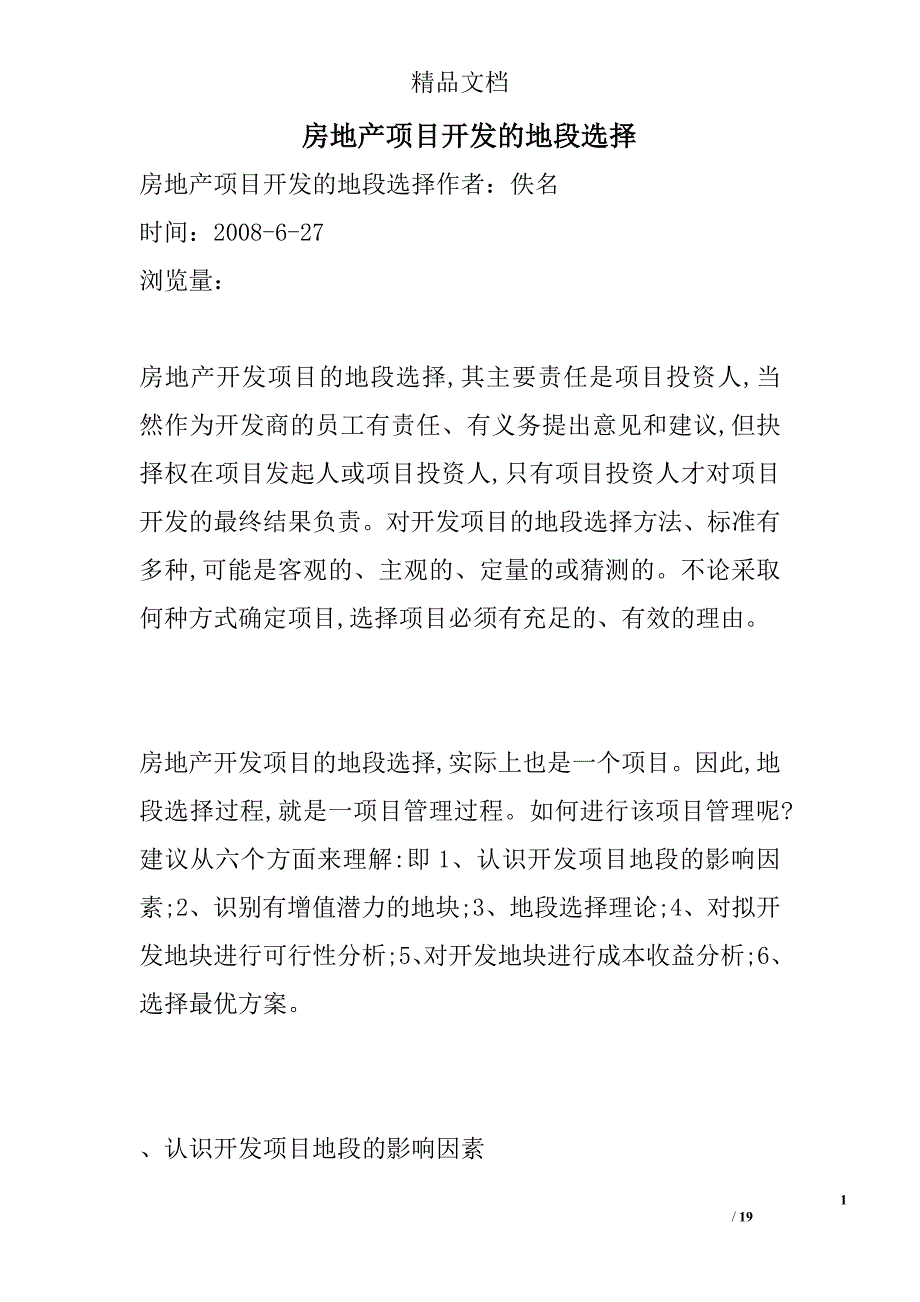 房地产项目开发的地段选择_第1页