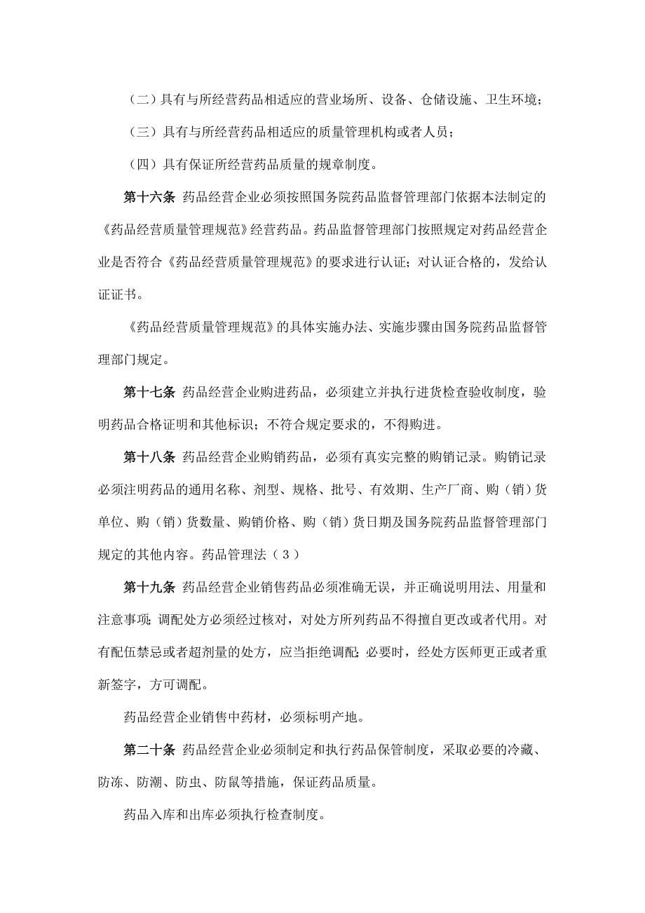 中华人民共和国药品管理法修正_第5页