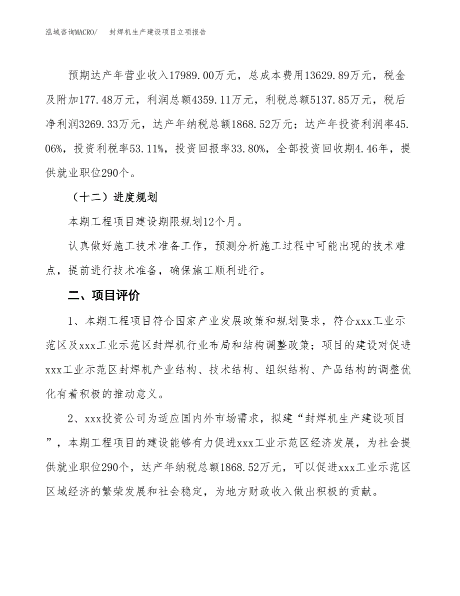 （模板）封焊机生产建设项目立项报告_第4页