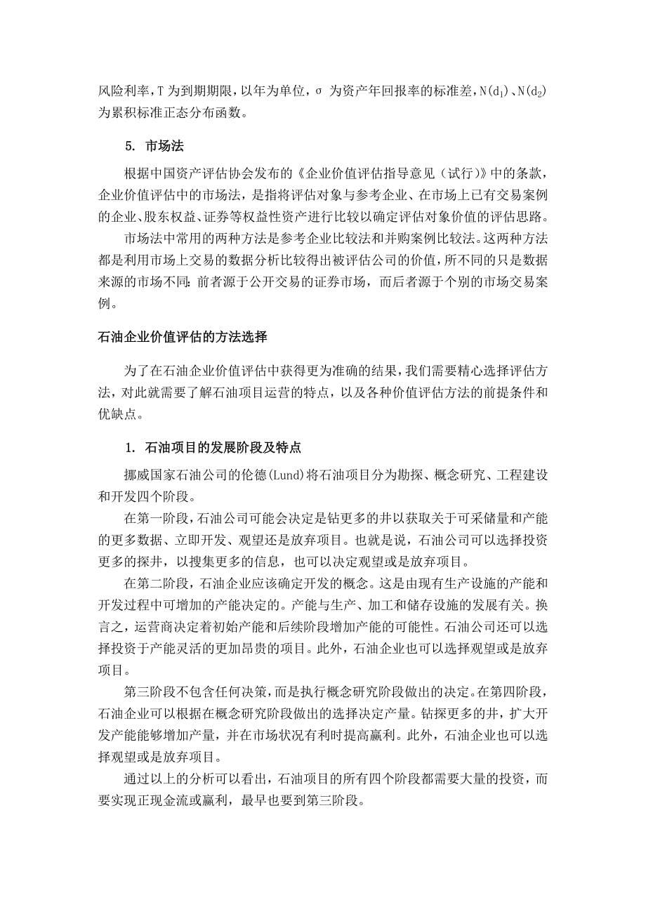 石油企业价值评估及方法选择剖析_第5页