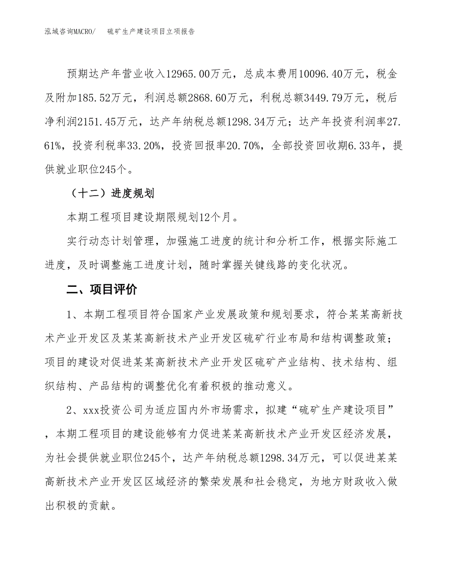 （模板）硫矿生产建设项目立项报告_第4页