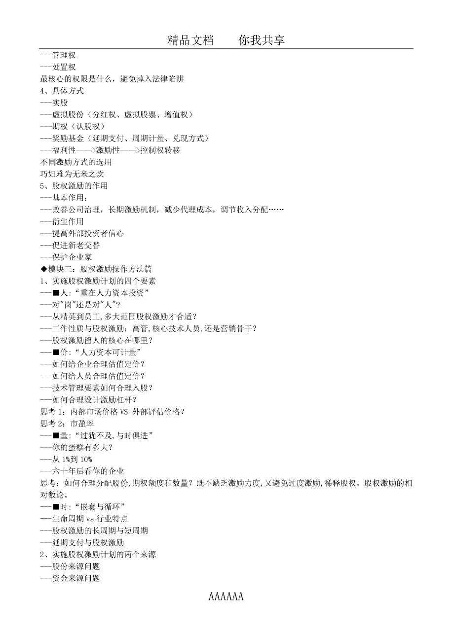 成长型企业股权激励操作实务-留驻、吸引、激励核心人才(何志聪)_第3页