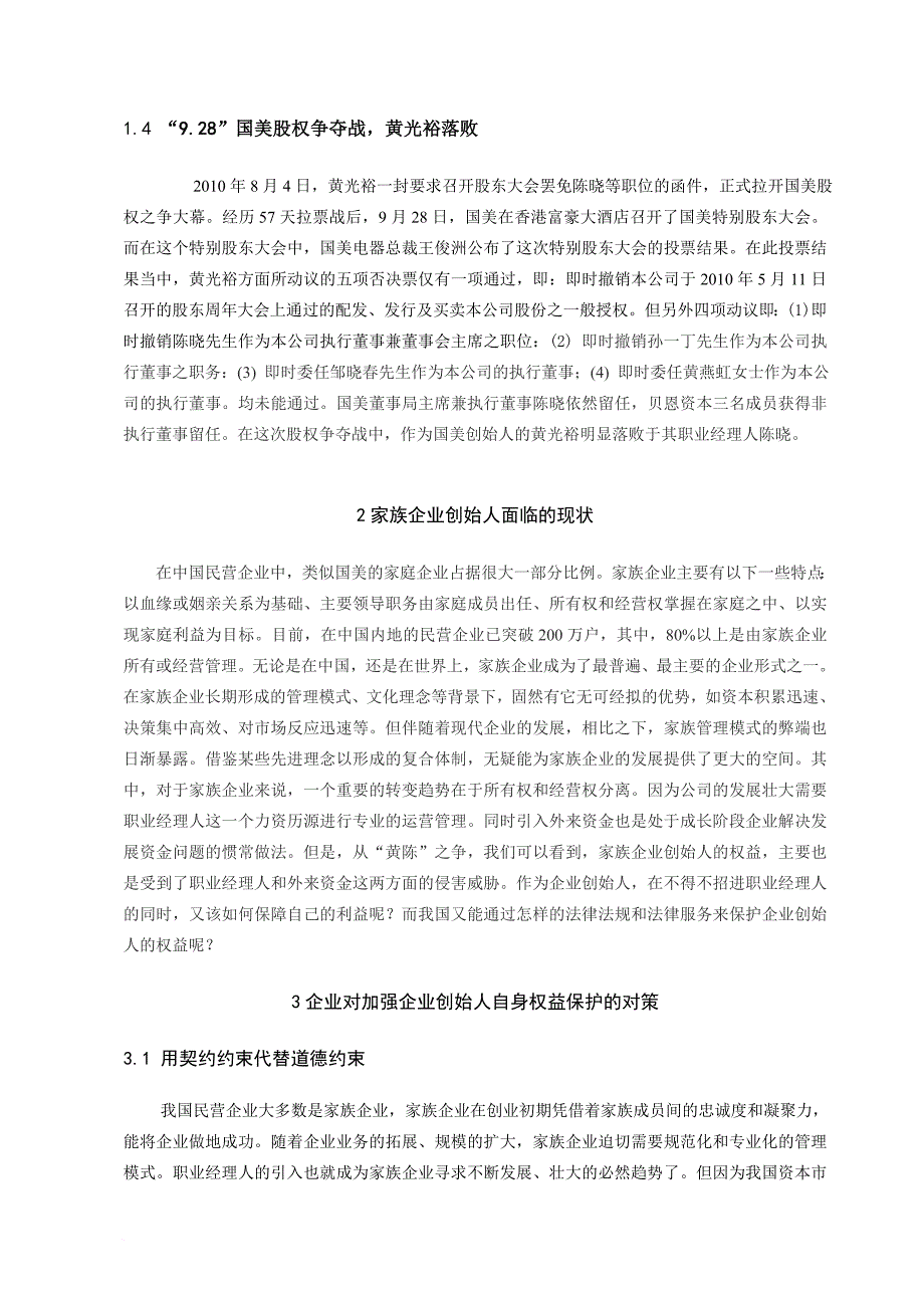 关于国美股权之争的另类思考_第4页