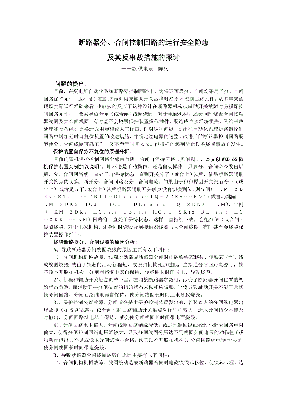 牵引变电所高级技师答辩论文：断路器分合闸运行安全隐患及其反事故措施的探讨_第1页