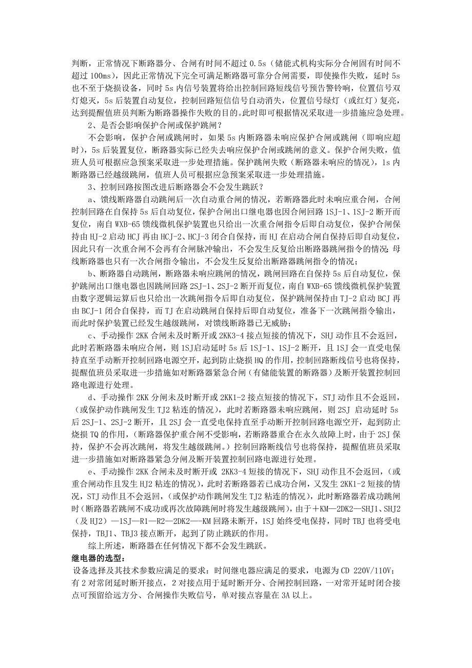 牵引变电所高级技师答辩论文：断路器分合闸运行安全隐患及其反事故措施的探讨_第3页