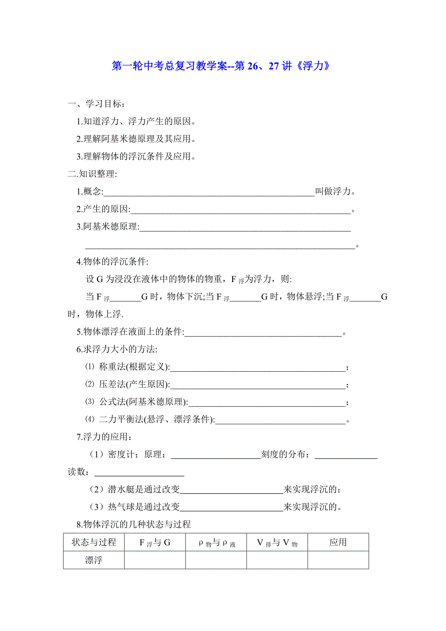 2012年中考物理总复习学案(30套)物理第一轮中考总复习教学案--第26、27讲《浮力》_第1页