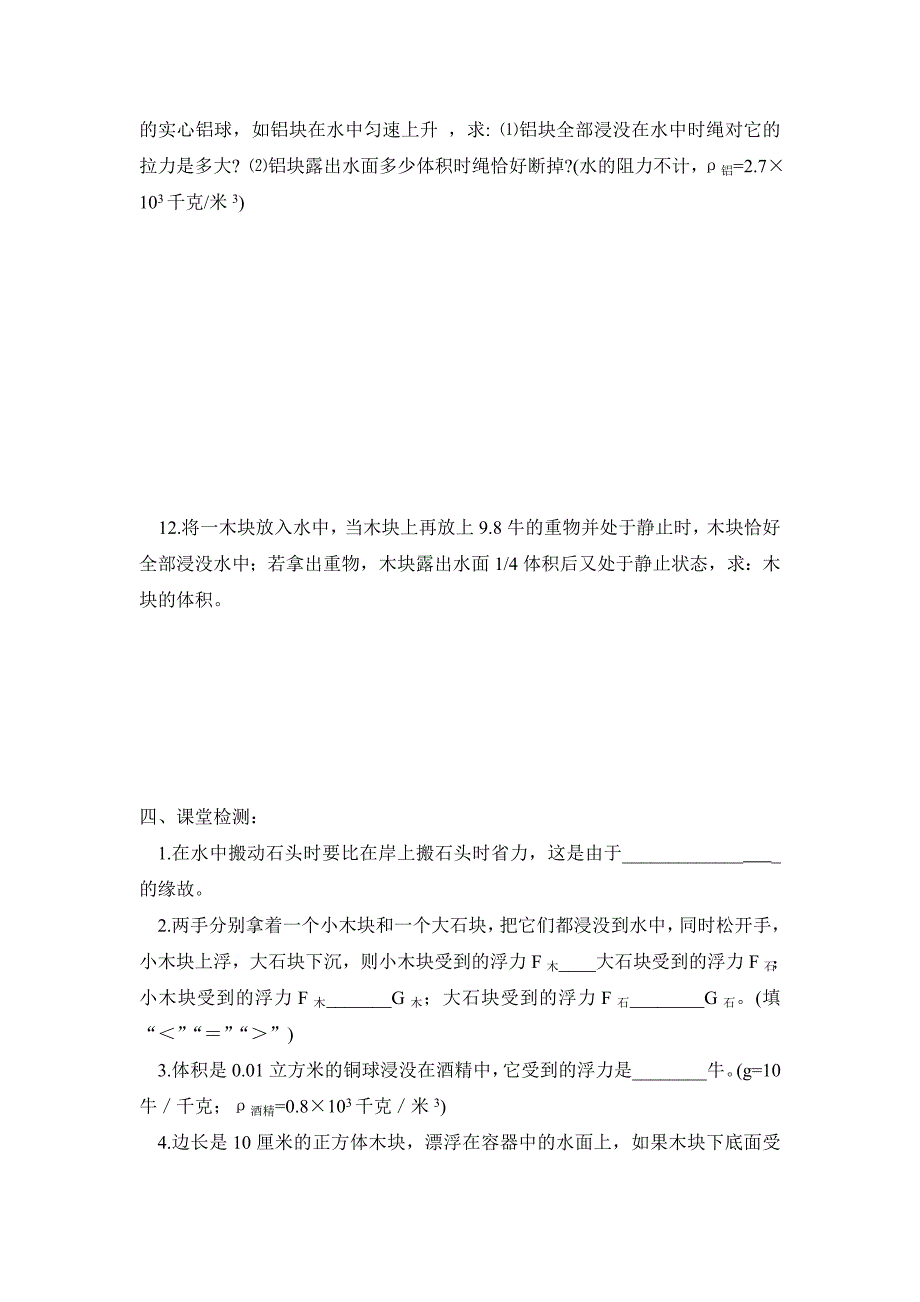 2012年中考物理总复习学案(30套)物理第一轮中考总复习教学案--第26、27讲《浮力》_第4页