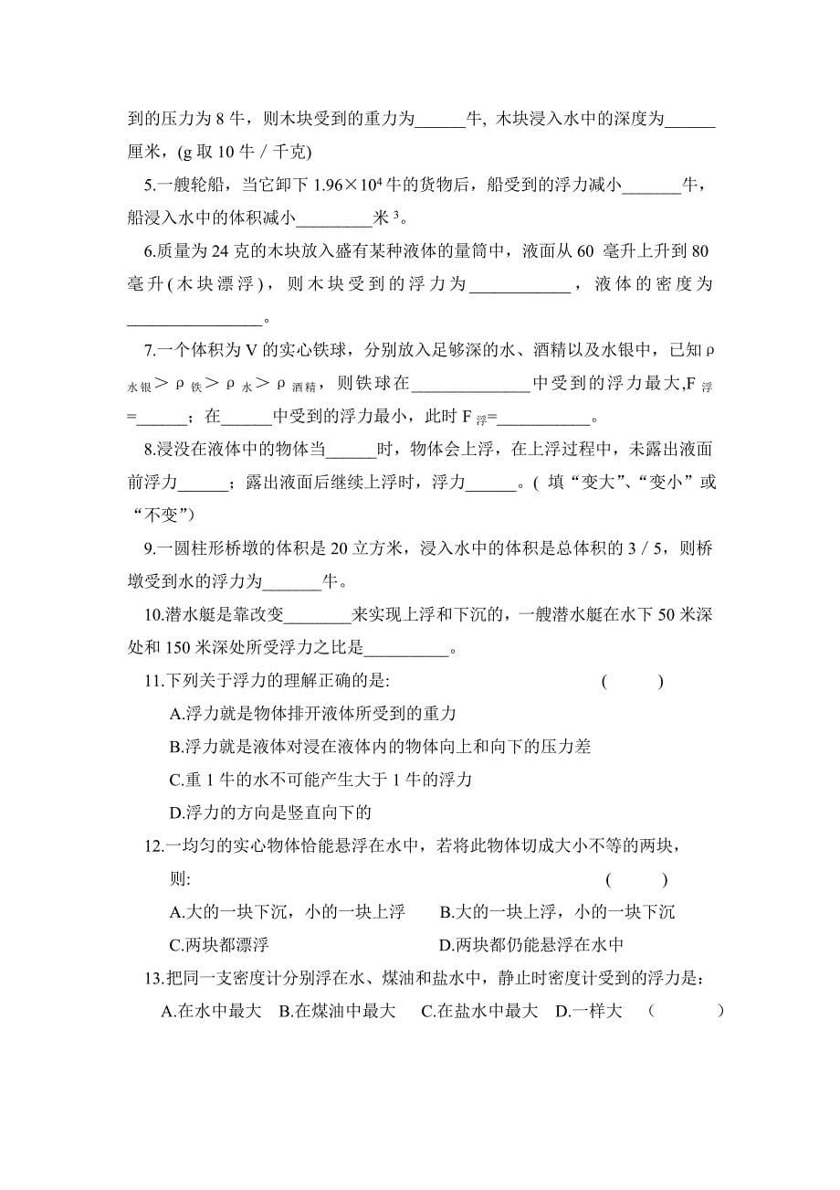 2012年中考物理总复习学案(30套)物理第一轮中考总复习教学案--第26、27讲《浮力》_第5页