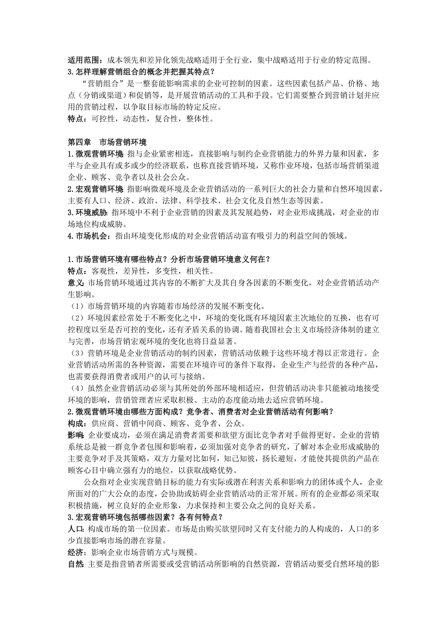 市场营销(第五版)考试重点[重点名词解释-简答和案例分析]汇编_第3页